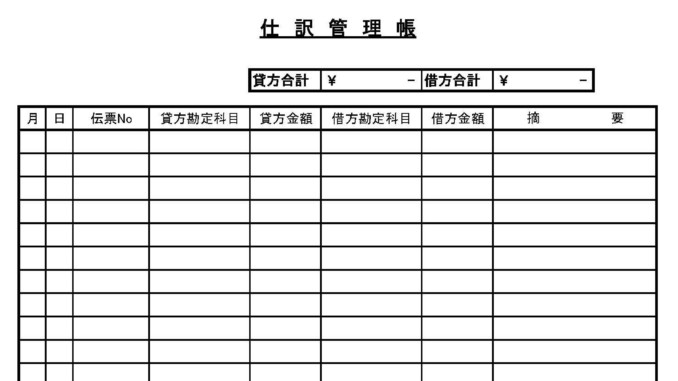 仕訳管理帳の書式テンプレート Excel エクセル テンプレート フリーbiz