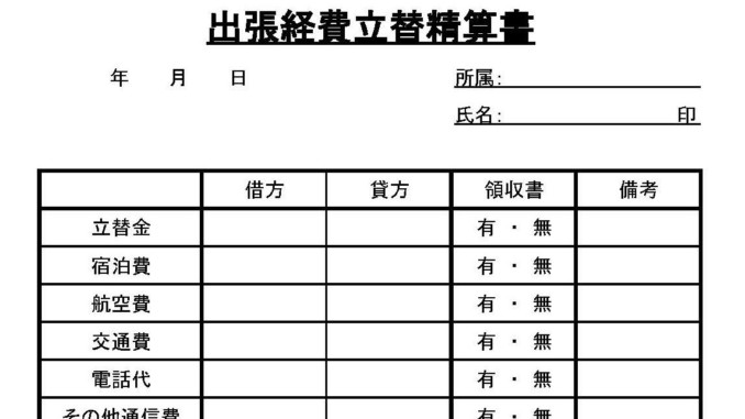 出張経費立替精算書 テンプレート フリーbiz