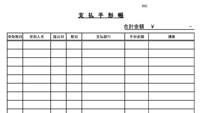 支払手形帳の書式テンプレート Excel エクセル テンプレート フリーbiz