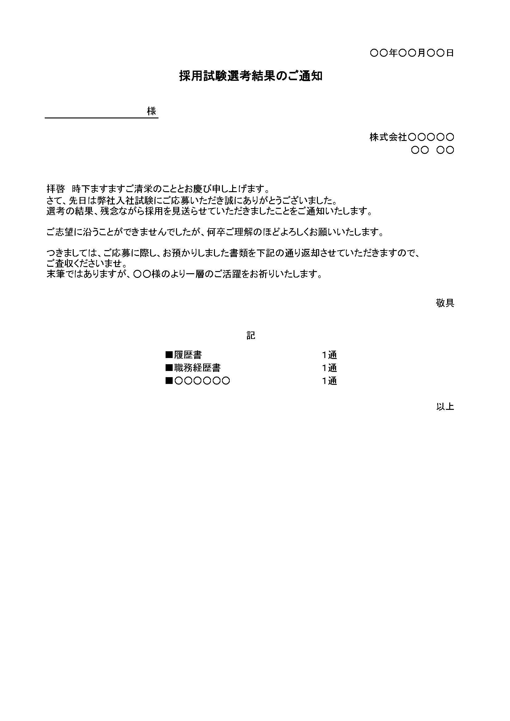 不採用通知書（一般採用）の書式テンプレート（Excel・エクセル）