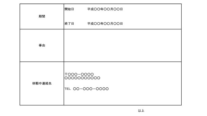 休職届