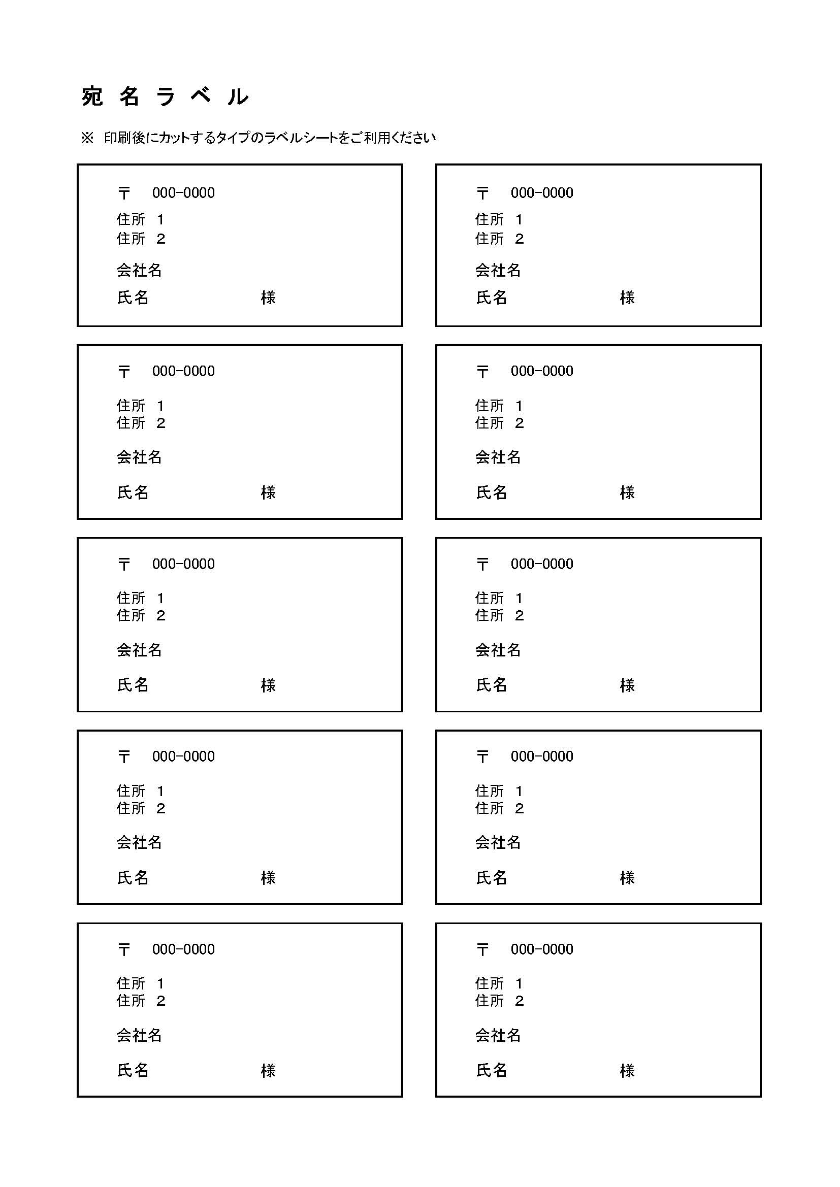 宛名ラベルの書式テンプレート（Excel・エクセル）
