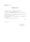 お祝い状（社長就任）