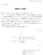 依頼状（講演）