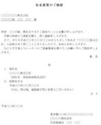 挨拶状（社名変更）