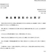お詫び状（納品書誤記）