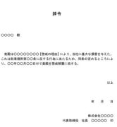 辞令（懲戒解雇）