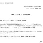 お礼状（アンケート協力）02