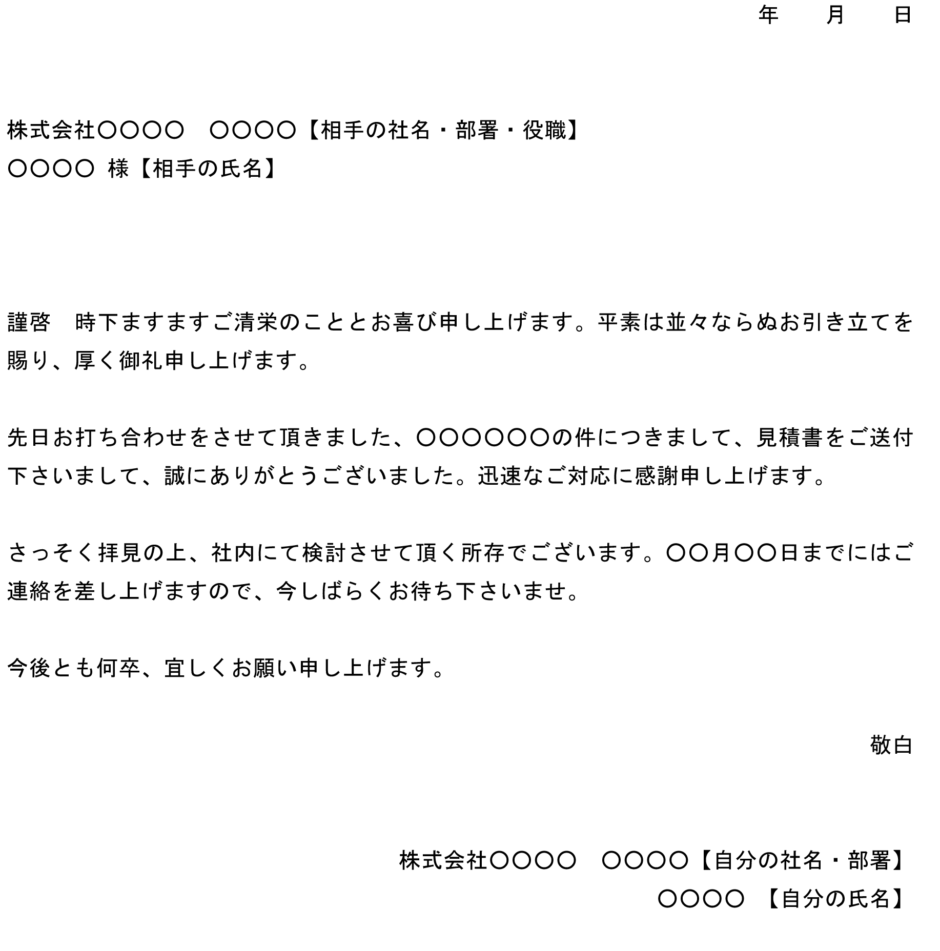 お礼状 見積書送付に対して の書式テンプレート Word ワード テンプレート フリーbiz