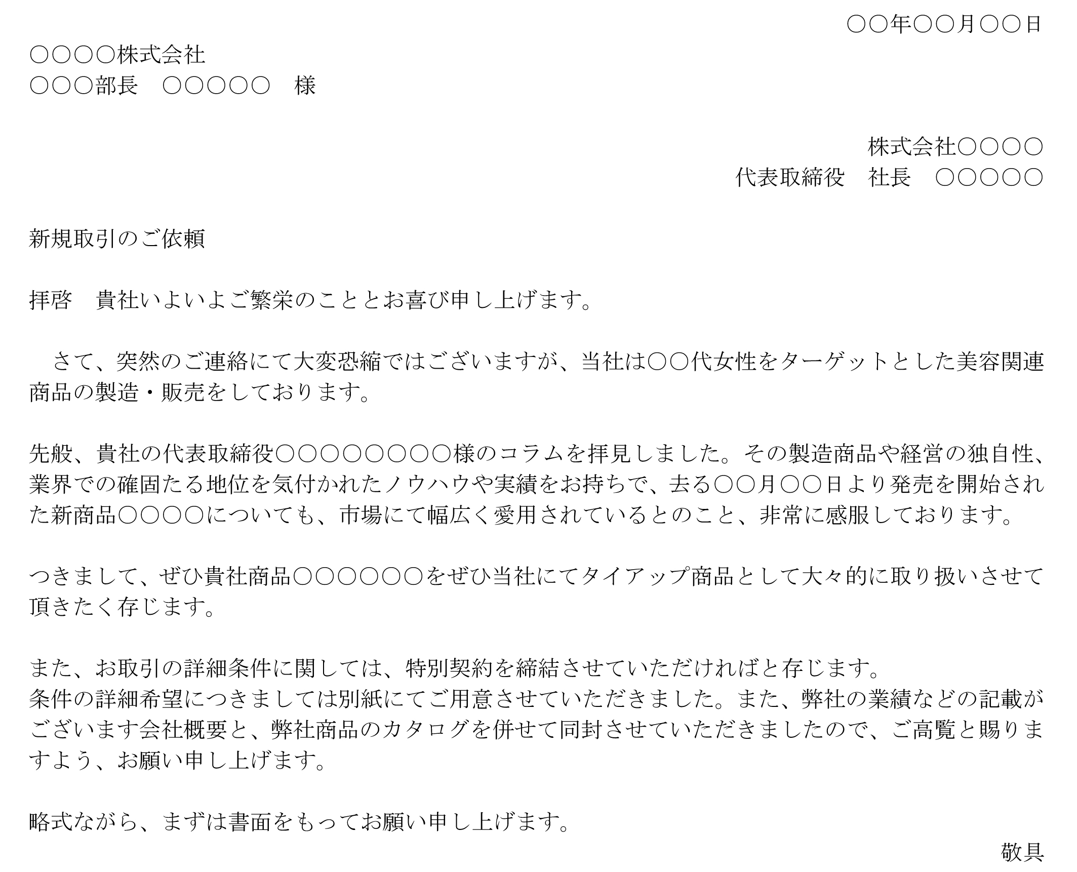 依頼状（美容関連商品開発企業に商品の取り扱いを依頼）