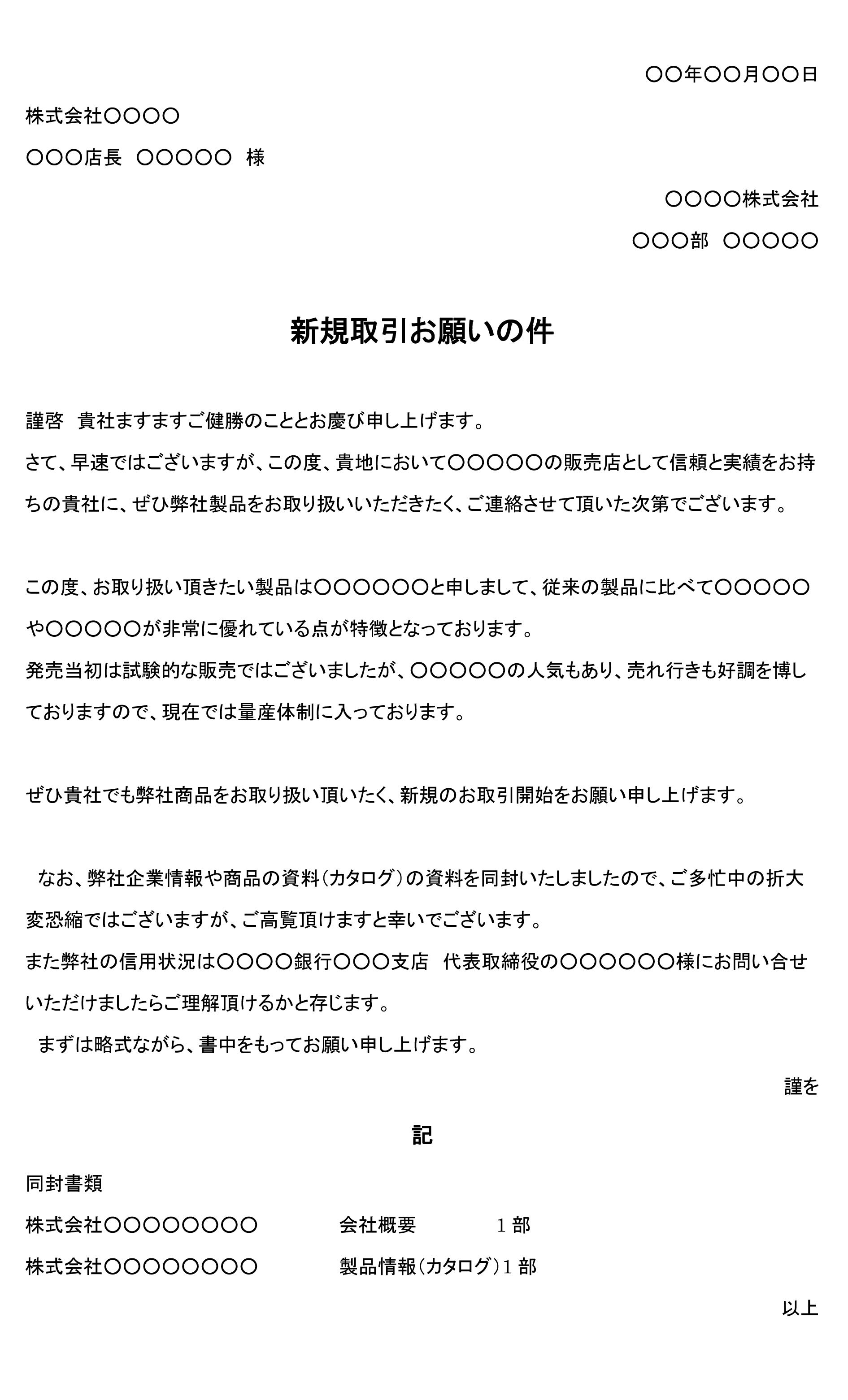 依頼状（販売を量販店に依頼）の書式テンプレート（Word・ワード 