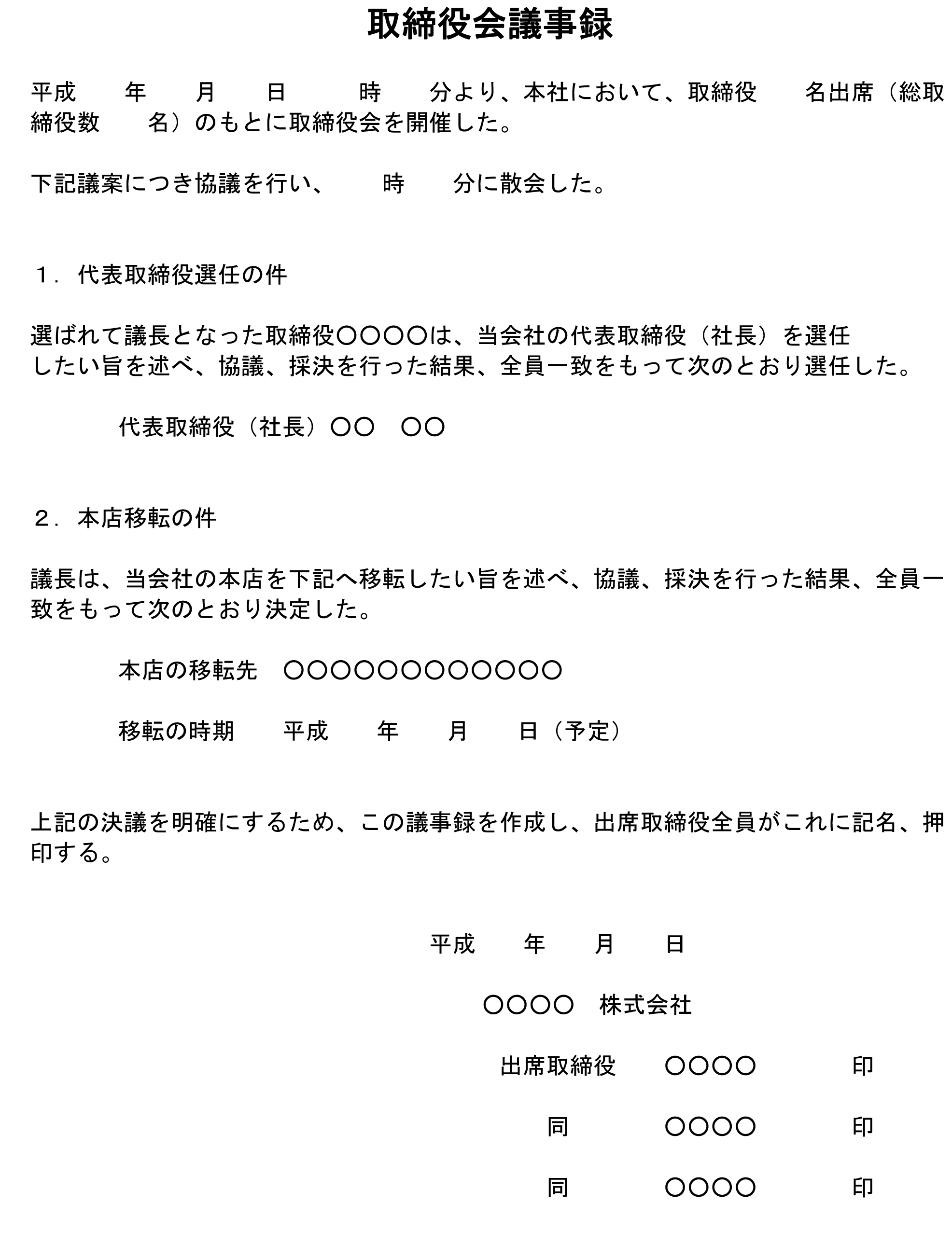 取締役会議事録 代表取締役の選定および本店の所在地移転 のテンプレート ワード Word テンプレート フリーbiz