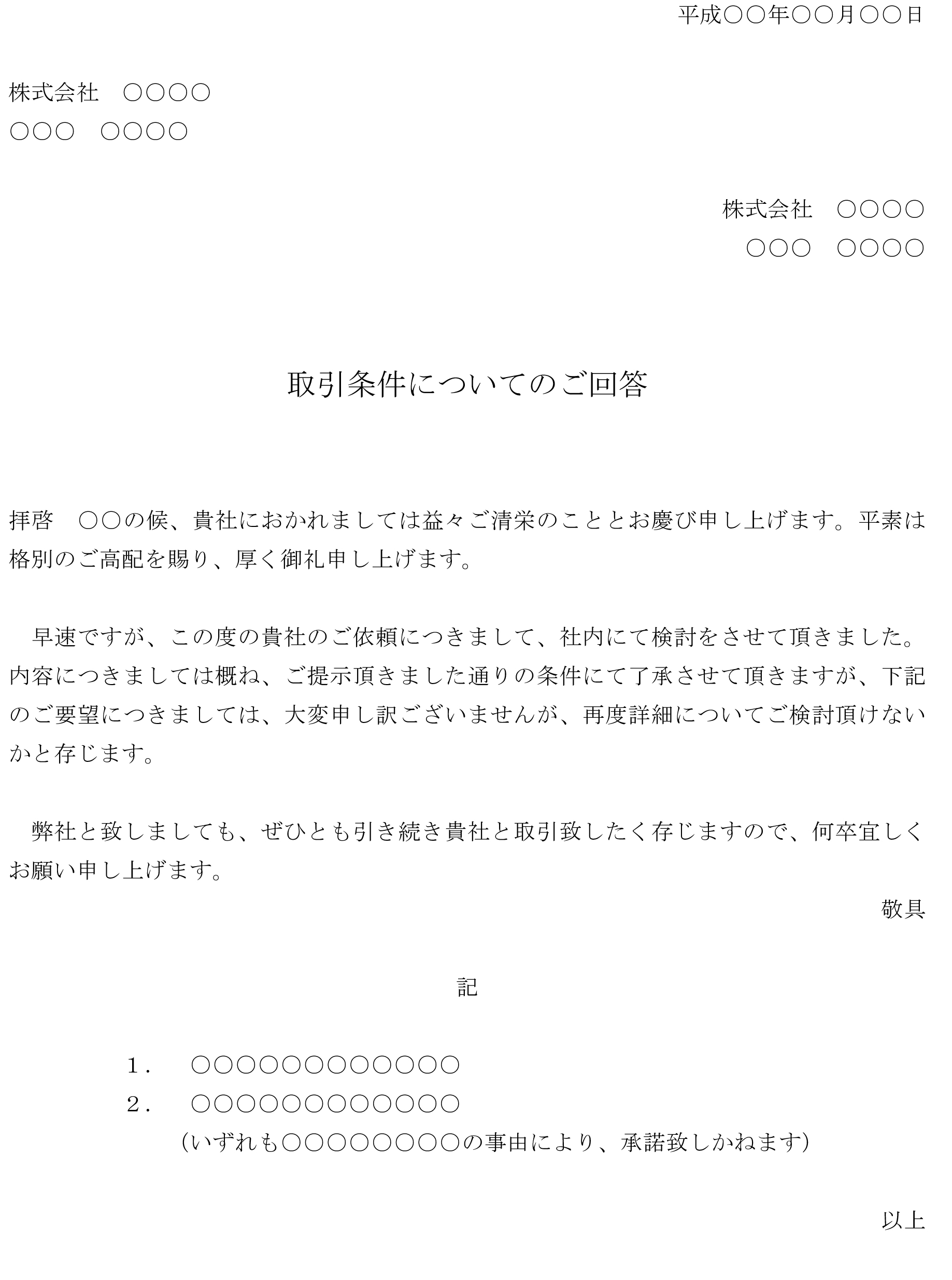 回答書 取引条件の変更依頼を承諾 の書式テンプレート Word ワード テンプレート フリーbiz