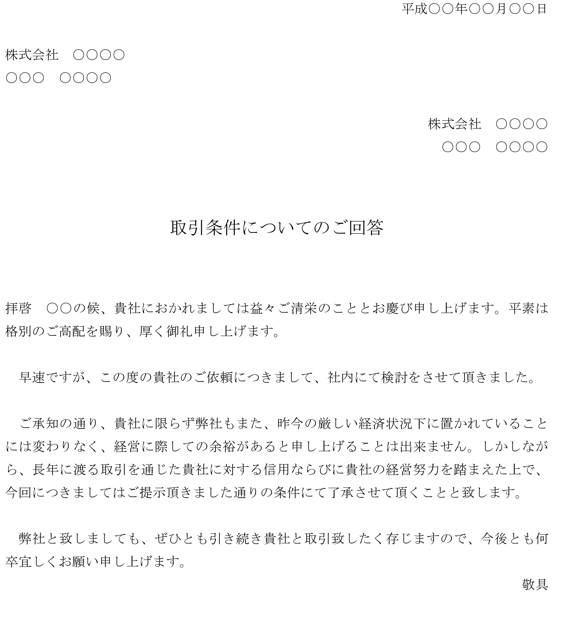 回答書 取引条件の変更依頼を承諾 の書式テンプレート Word ワード テンプレート フリーbiz