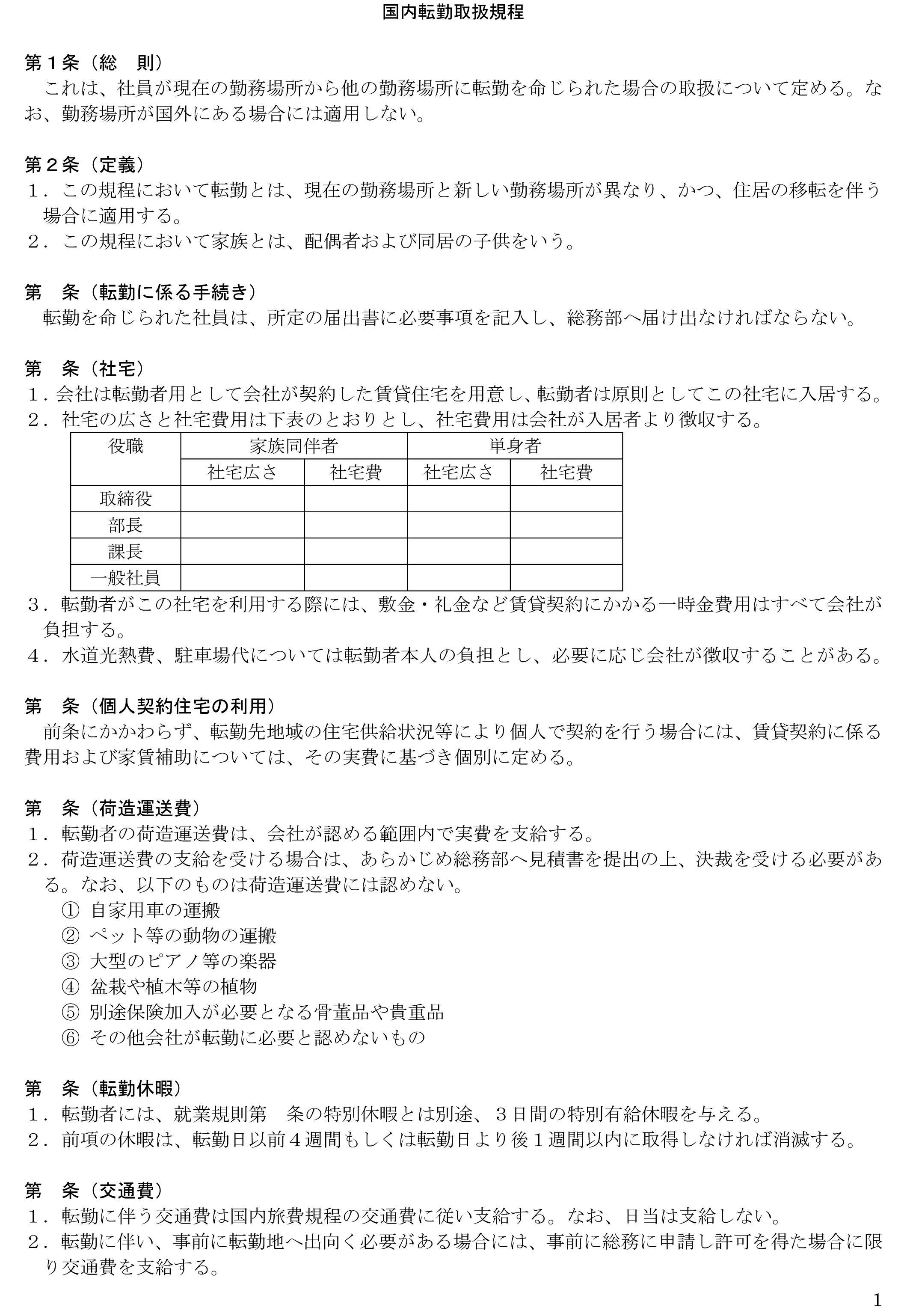 国内転勤取扱規程