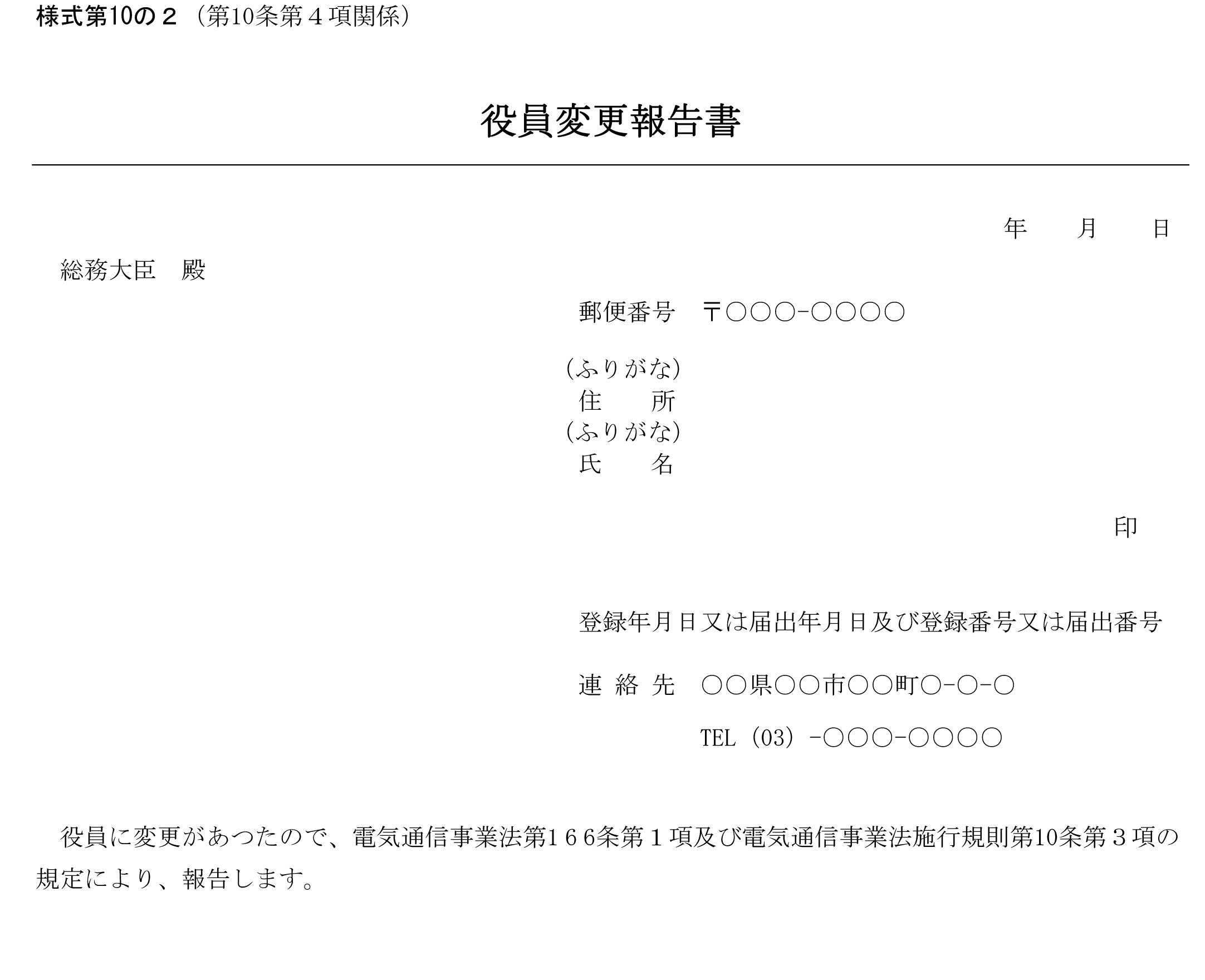 役員変更報告書