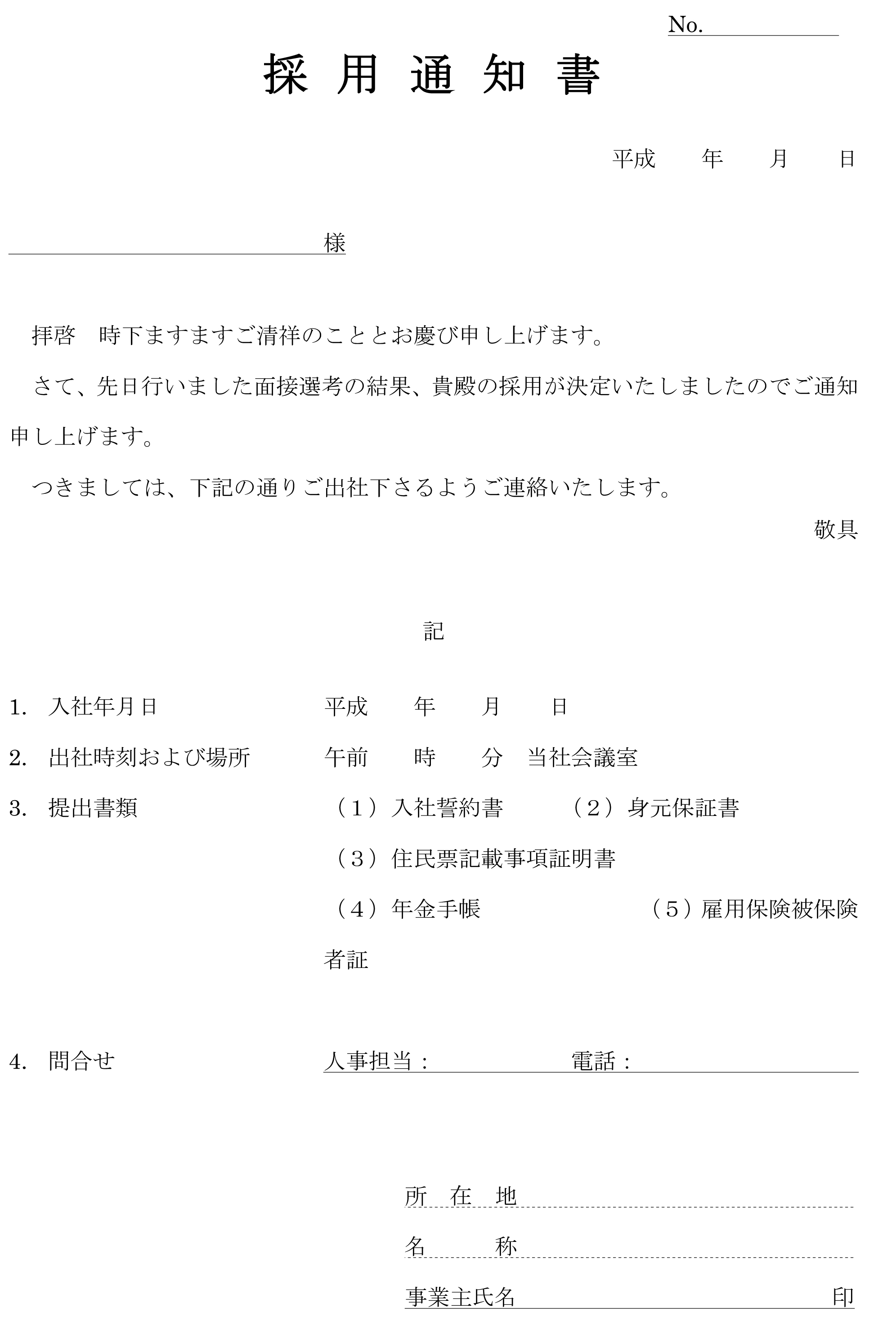 採用通知書03のテンプレート ワード Word テンプレート フリーbiz