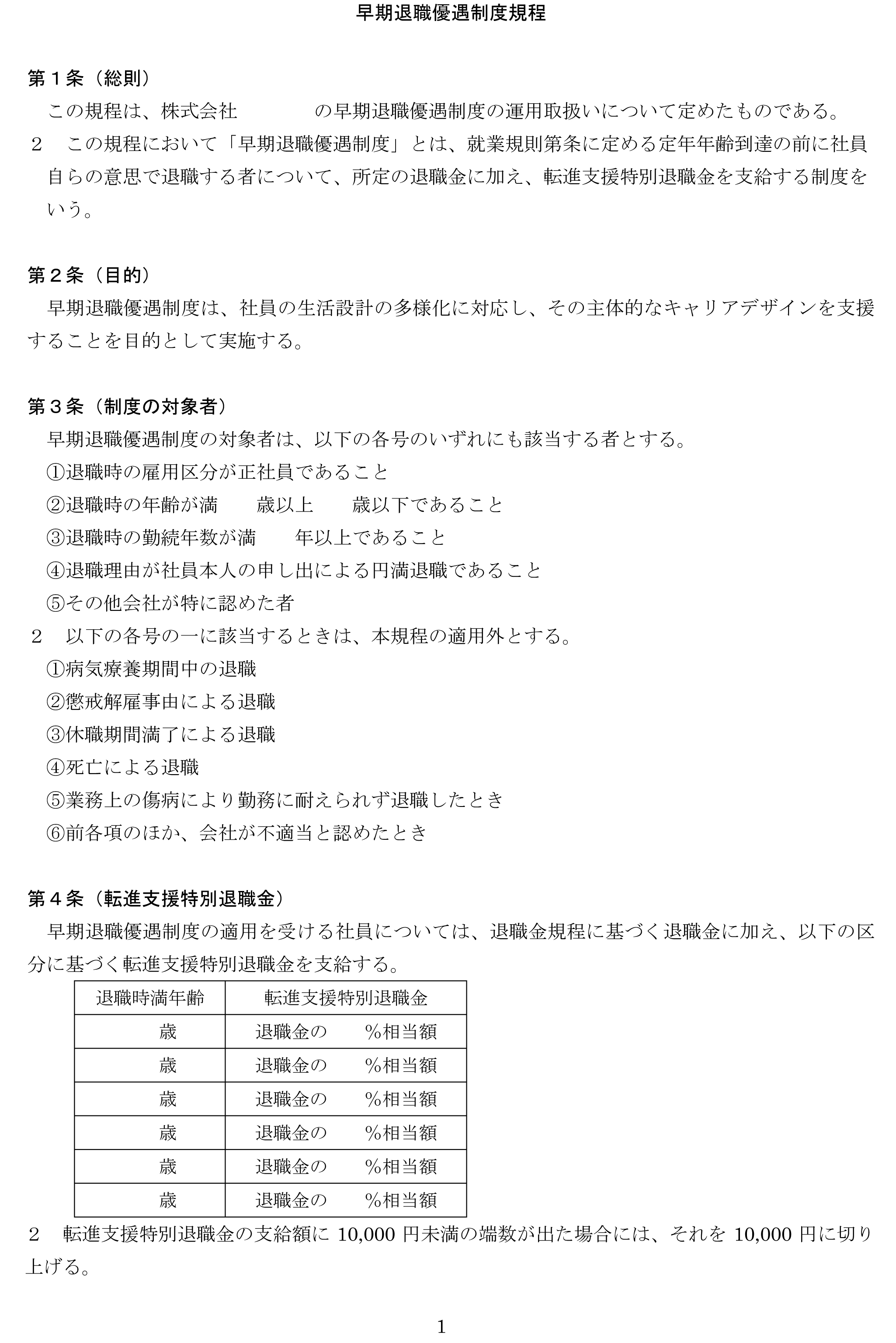 早期退職優遇制度規程01 テンプレート フリーbiz