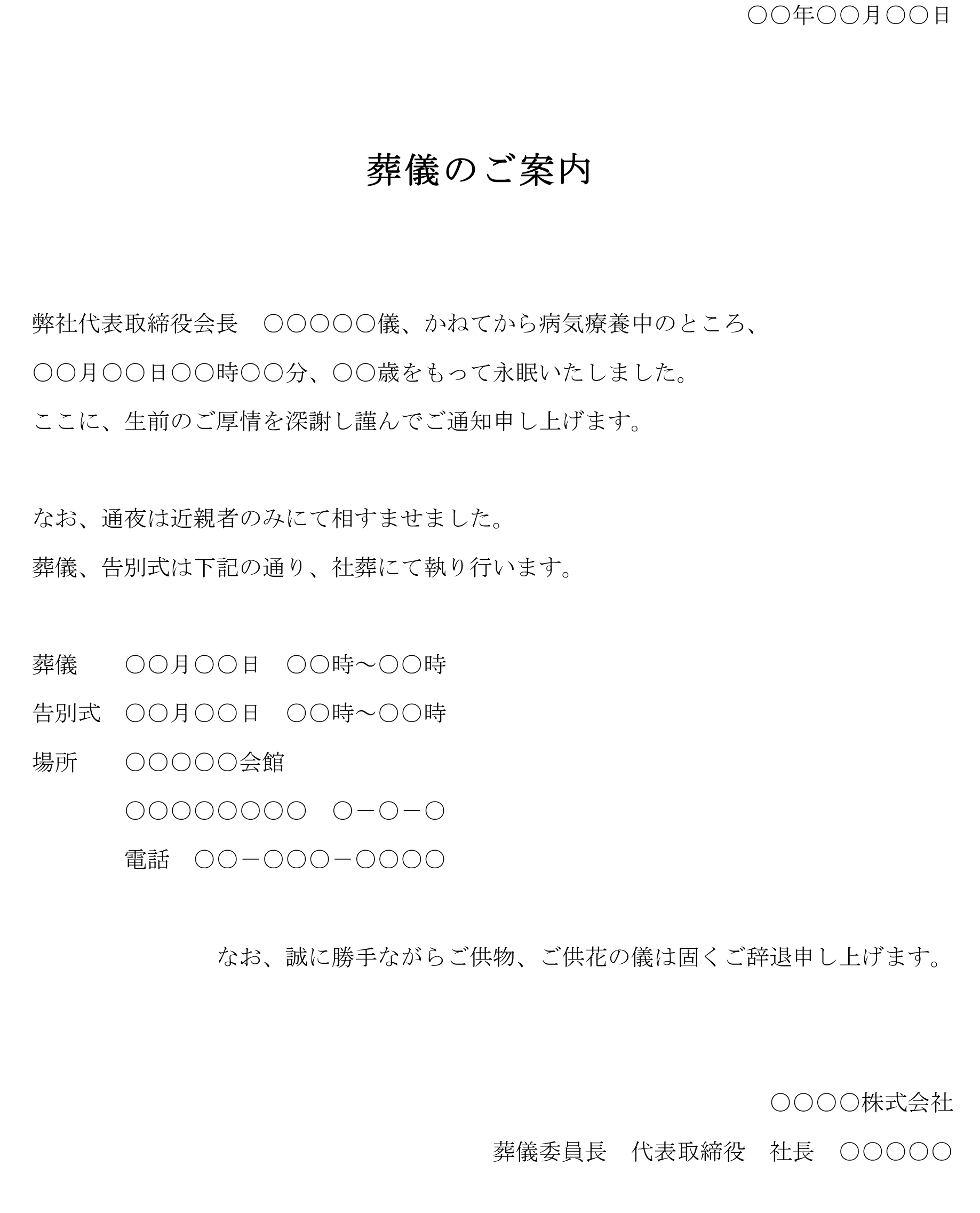 案内状 会長の葬儀 の書式テンプレート Word ワード テンプレート フリーbiz