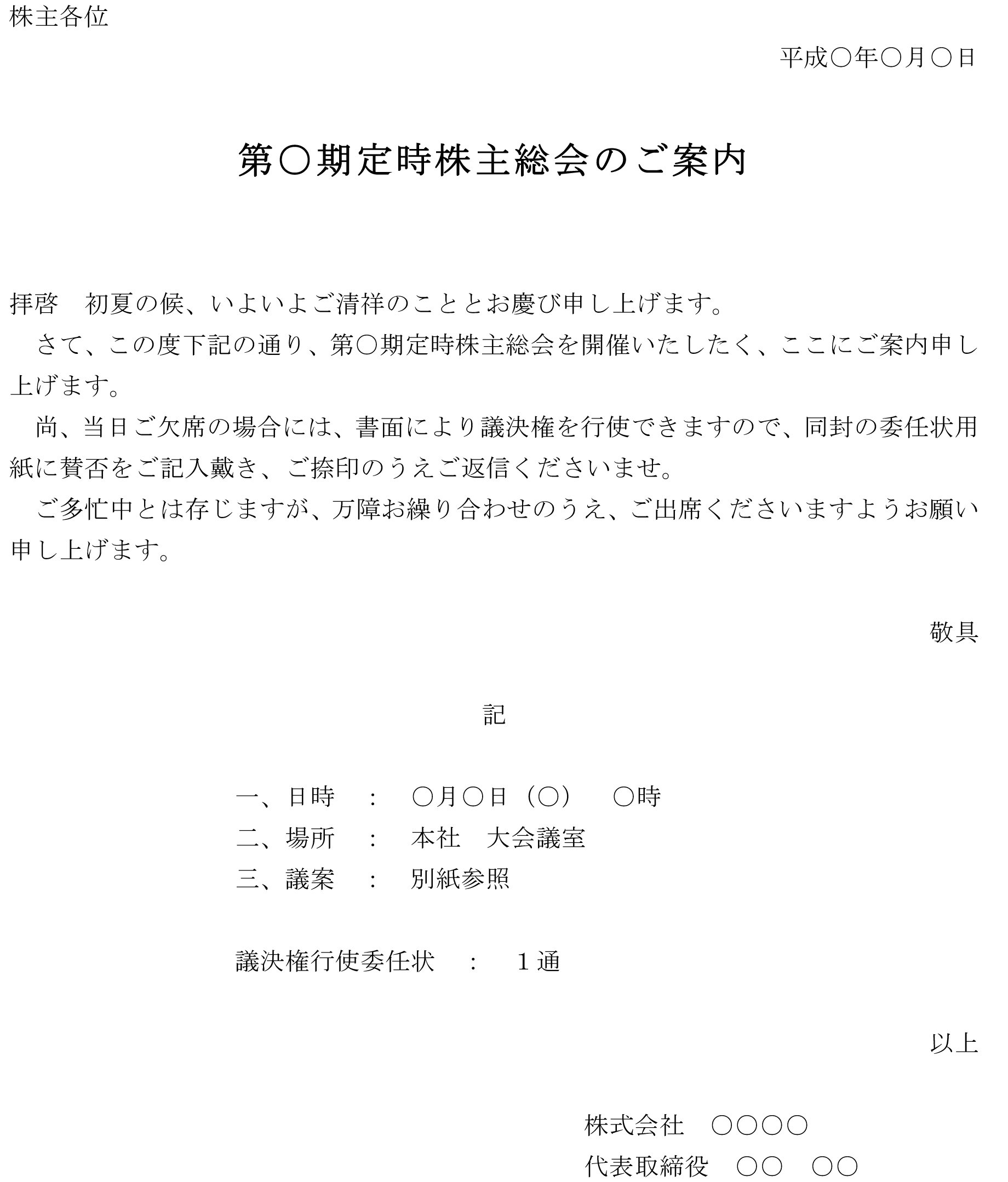 案内状 定時株主総会 のテンプレート 例文 ワード Word テンプレート フリーbiz