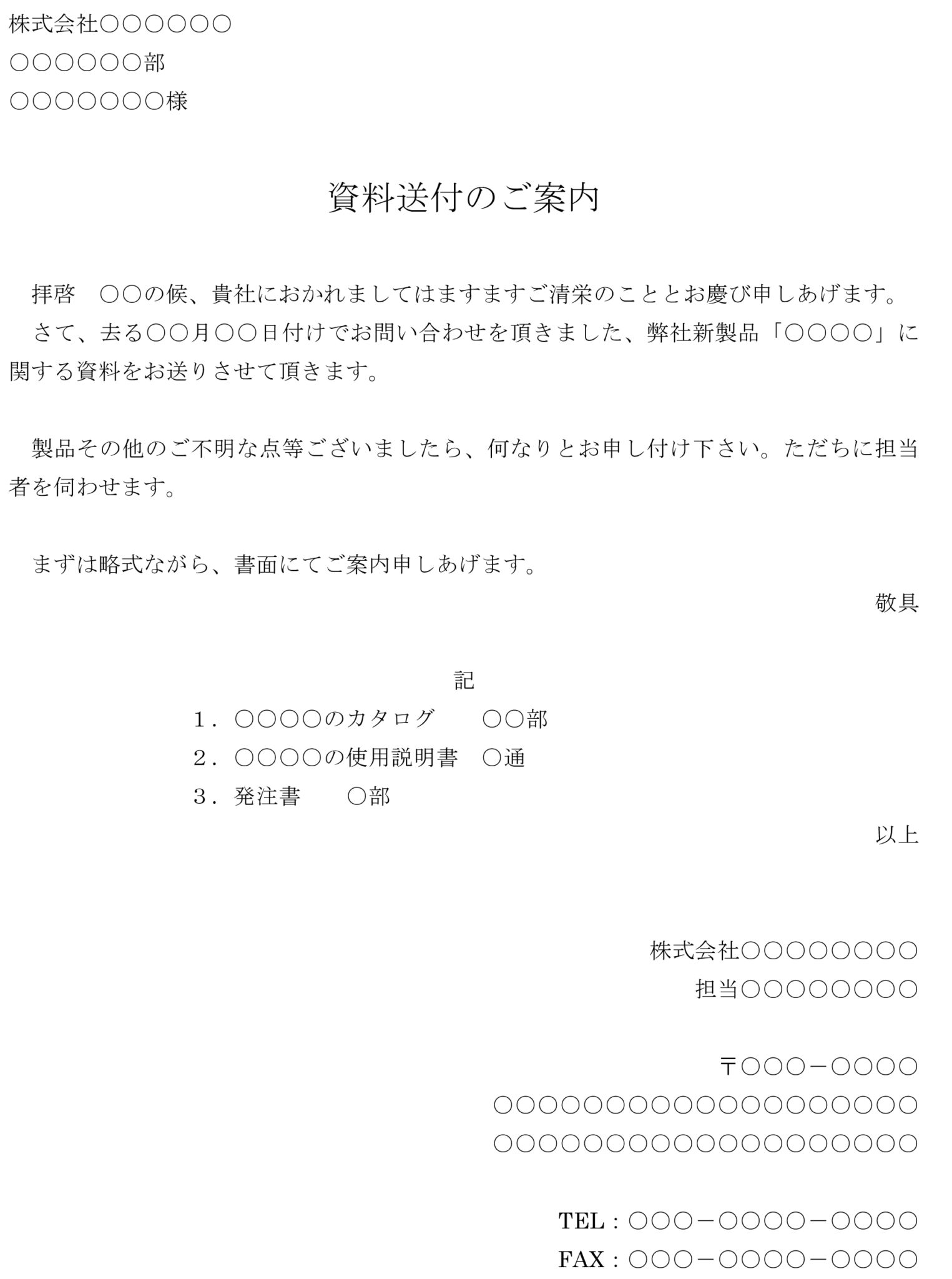 資料送付状の書式・文例テンプレート（Word・ワード） | テンプレート・フリーBiz