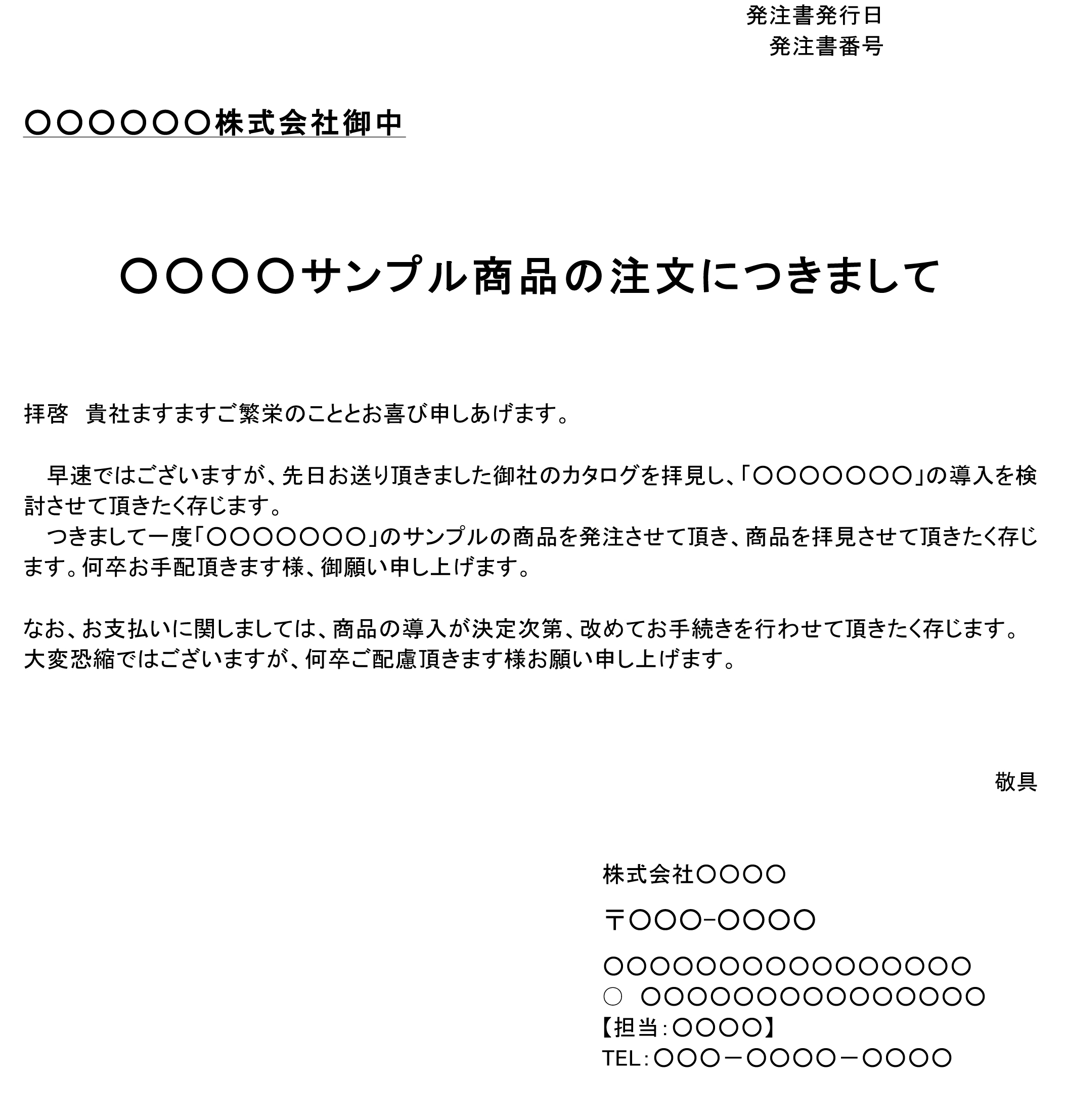 注文書 サンプル商品の注文 の書式テンプレート Word ワード テンプレート フリーbiz