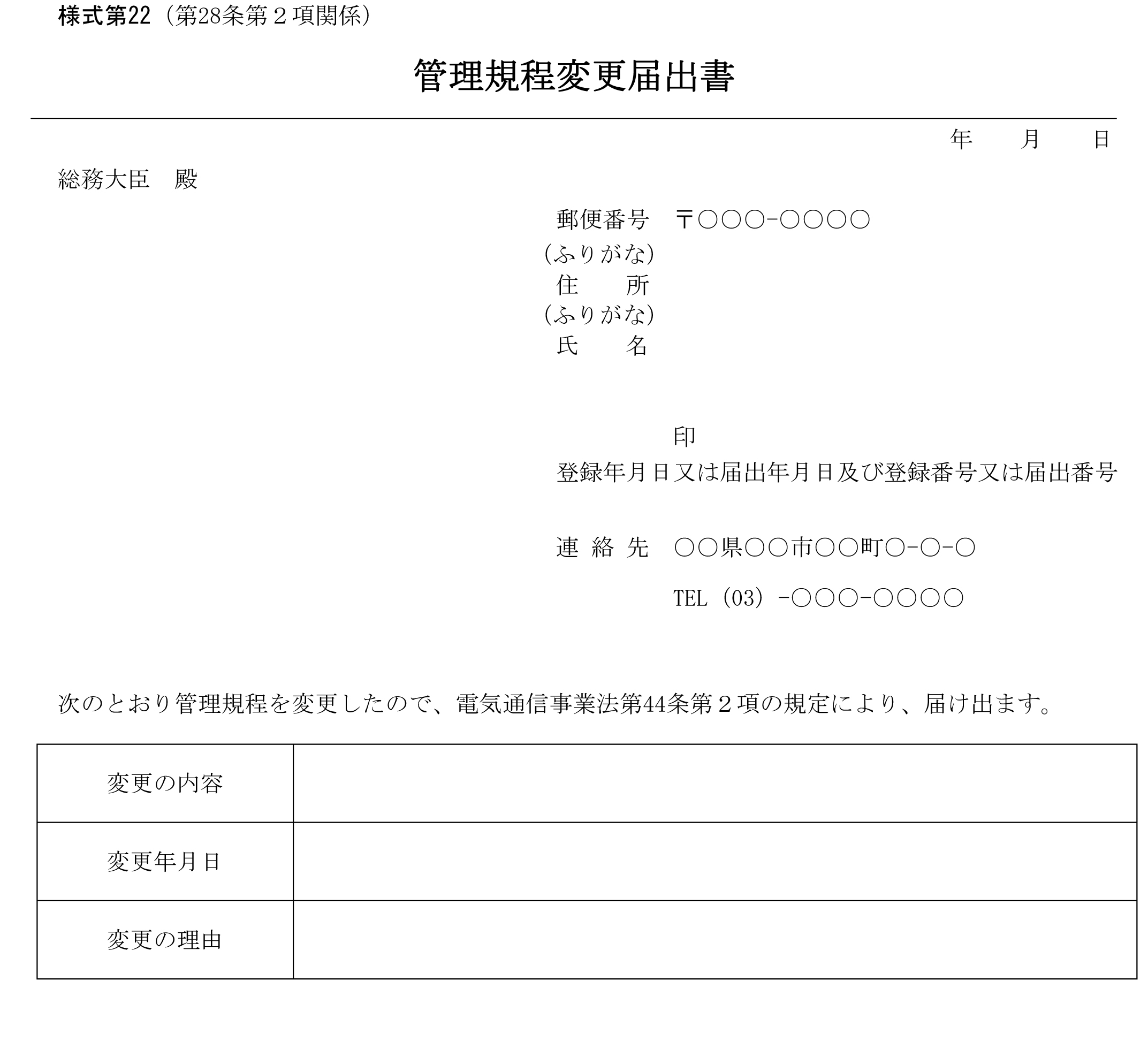 管理規程変更届出書