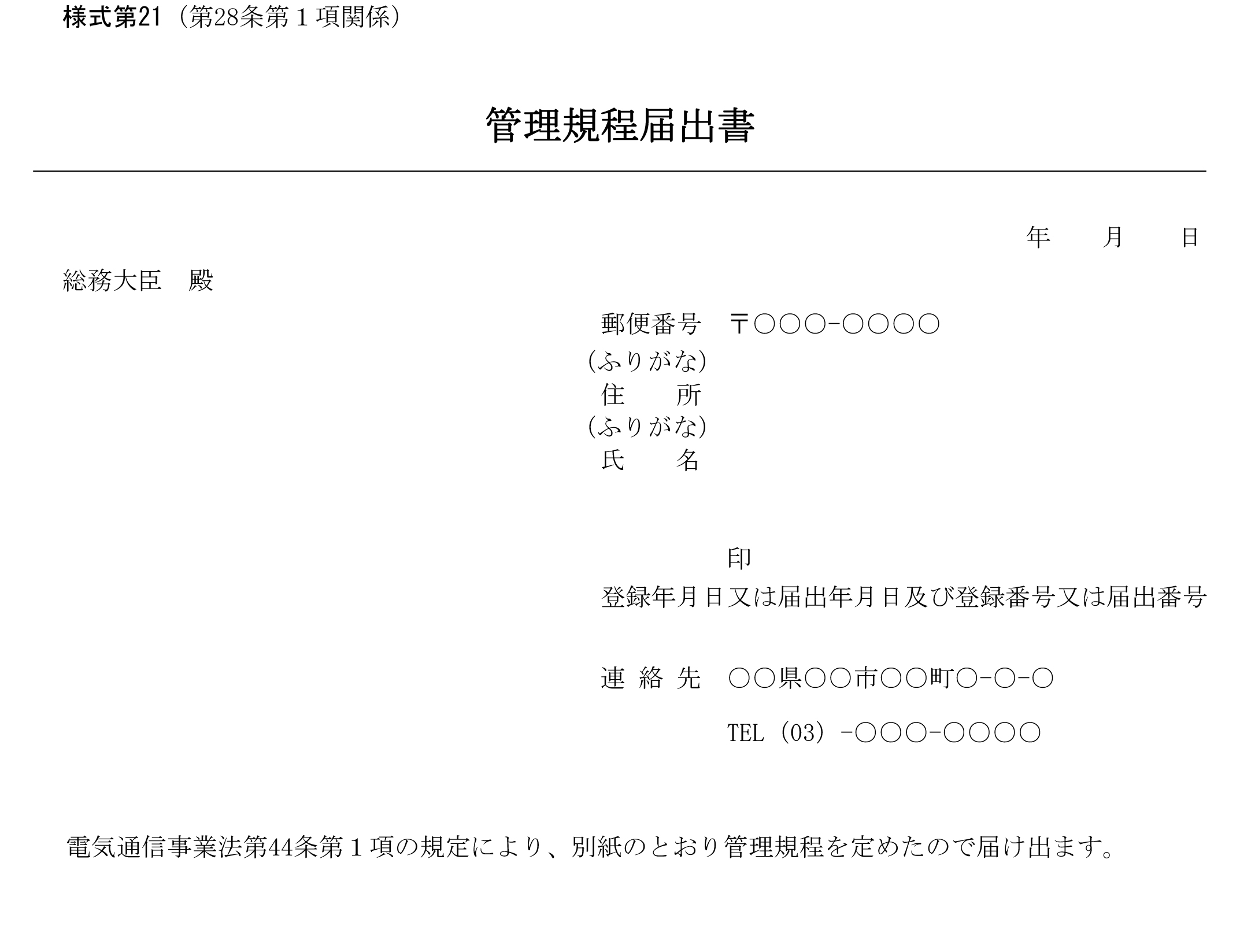 管理規程届出書