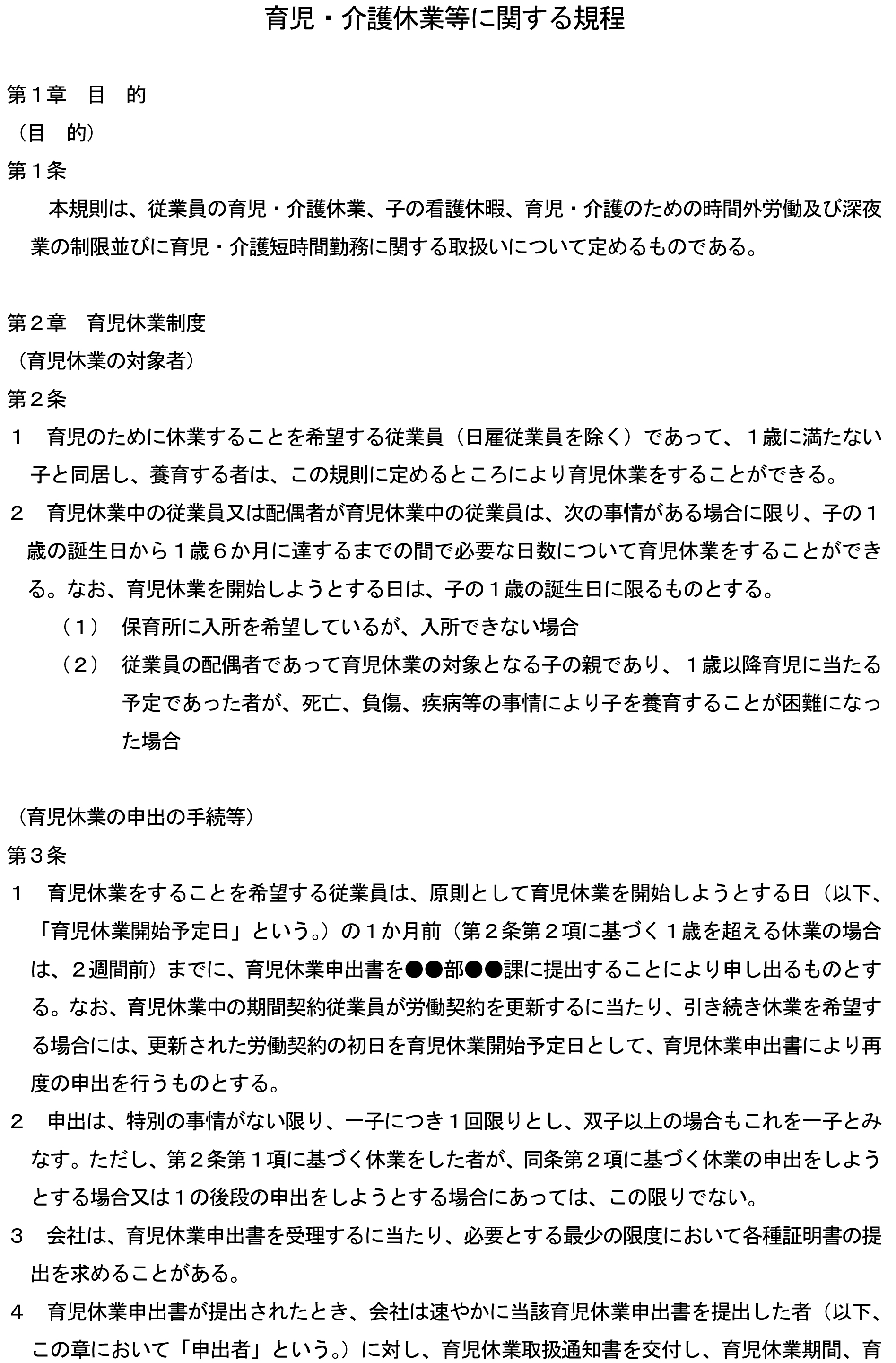 育児・介護休業等に関する規程