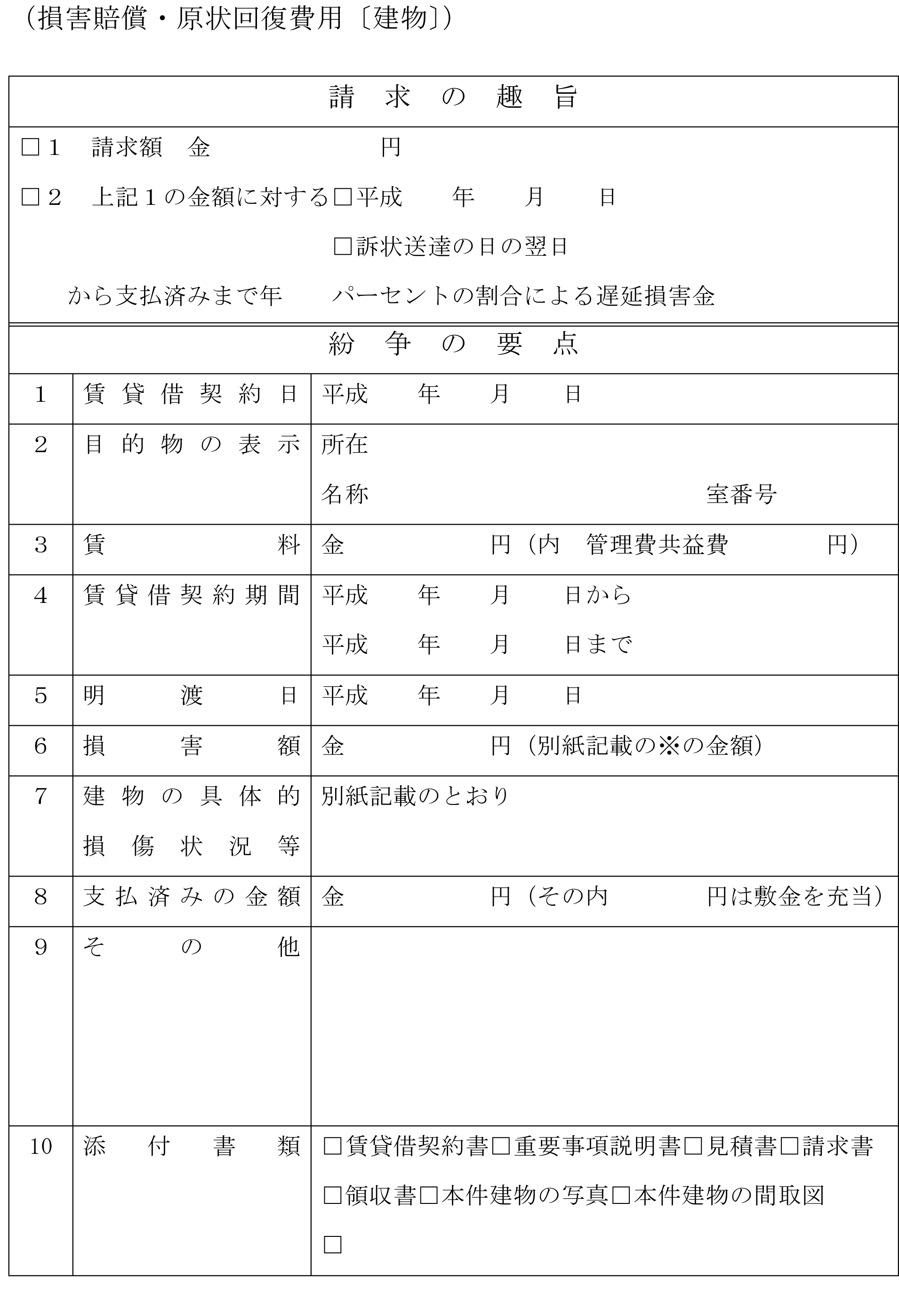 会員登録不要で無料でダウンロードできる請求書 損害賠償 原状回復費用 建物 のテンプレート書式 テンプレート フリーbiz