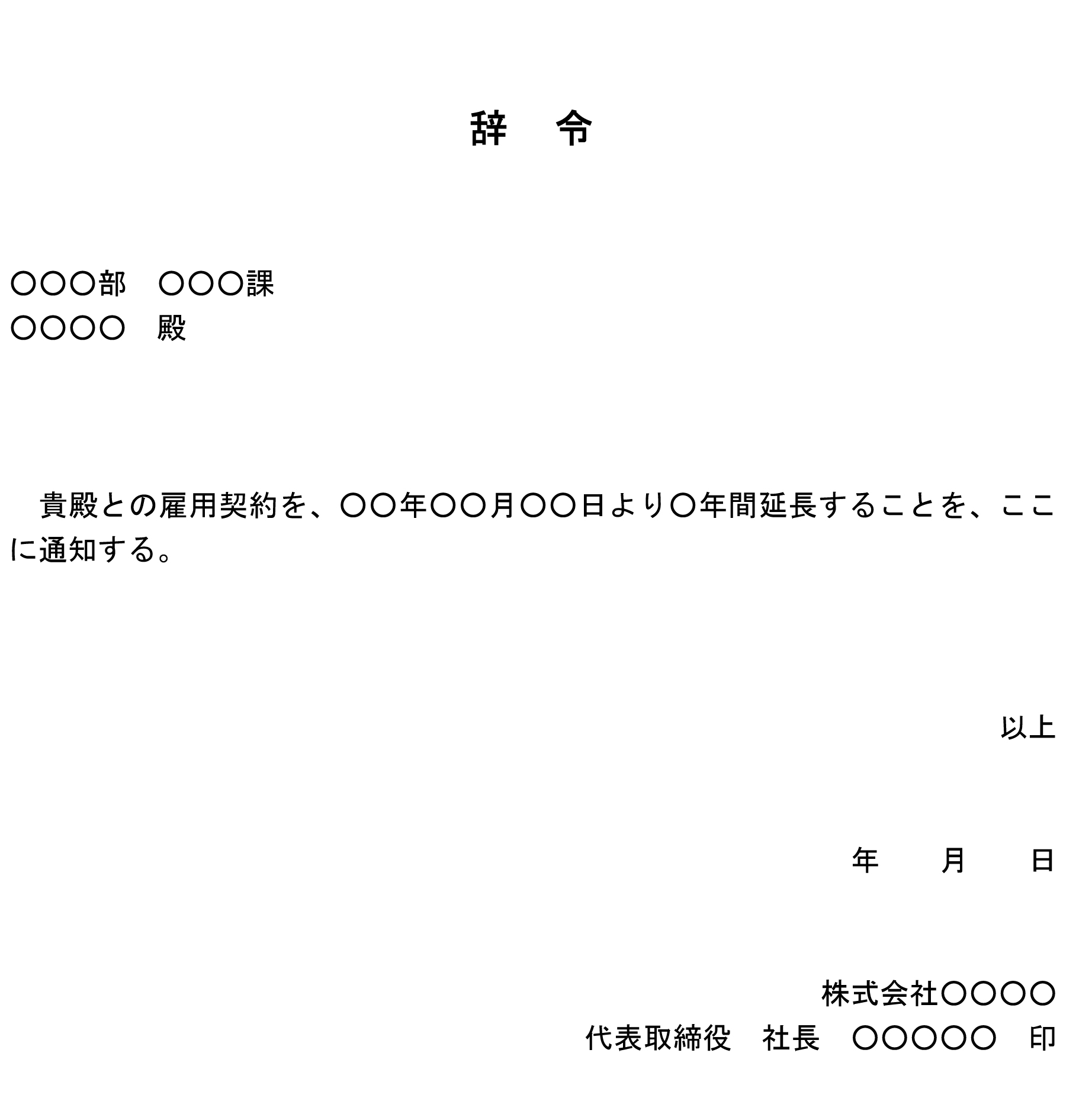 辞令（雇用期間の延長）