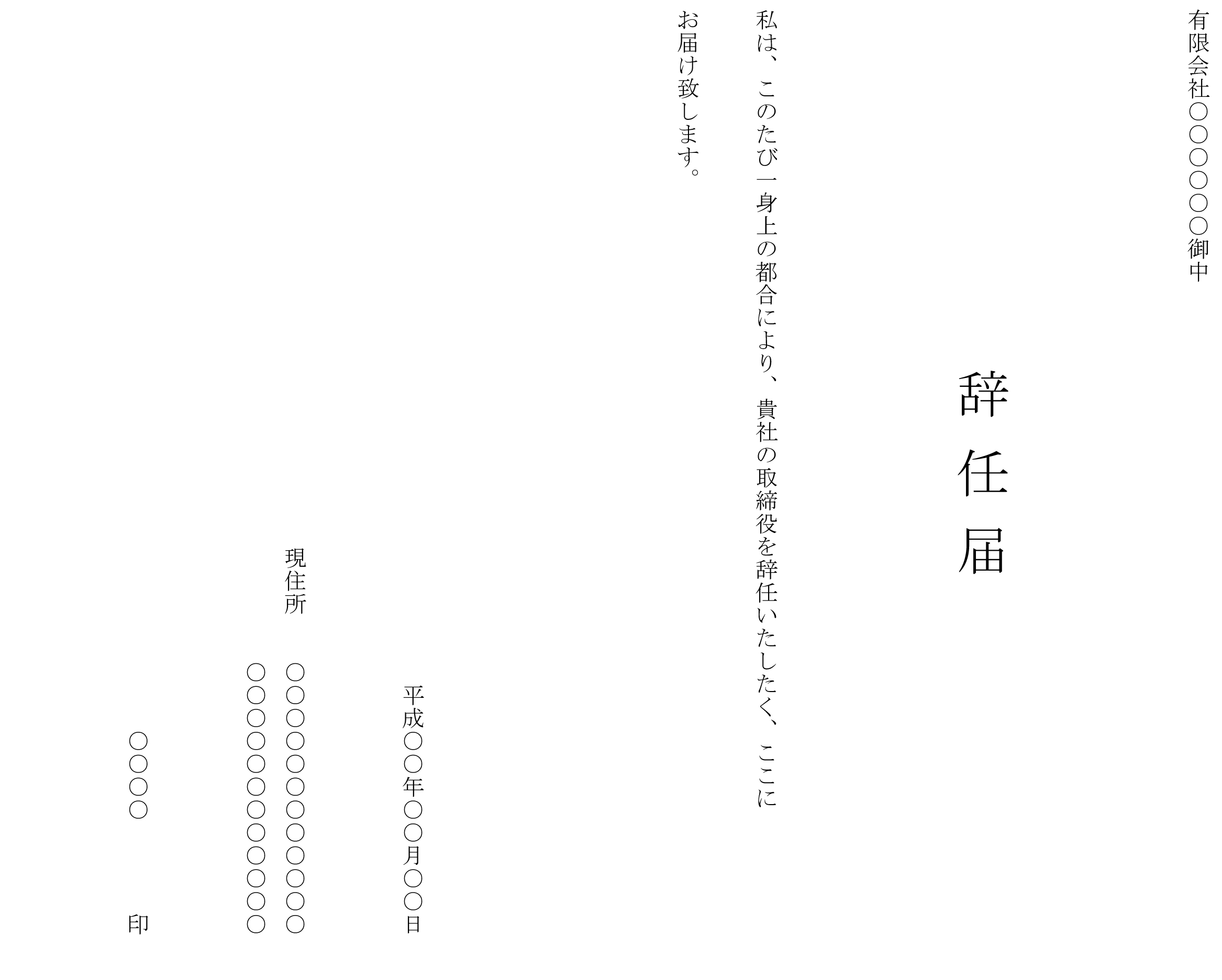 辞任届(取締役:縦書き)のテンプレート:ワード(Word) | テンプレート・フリーBiz