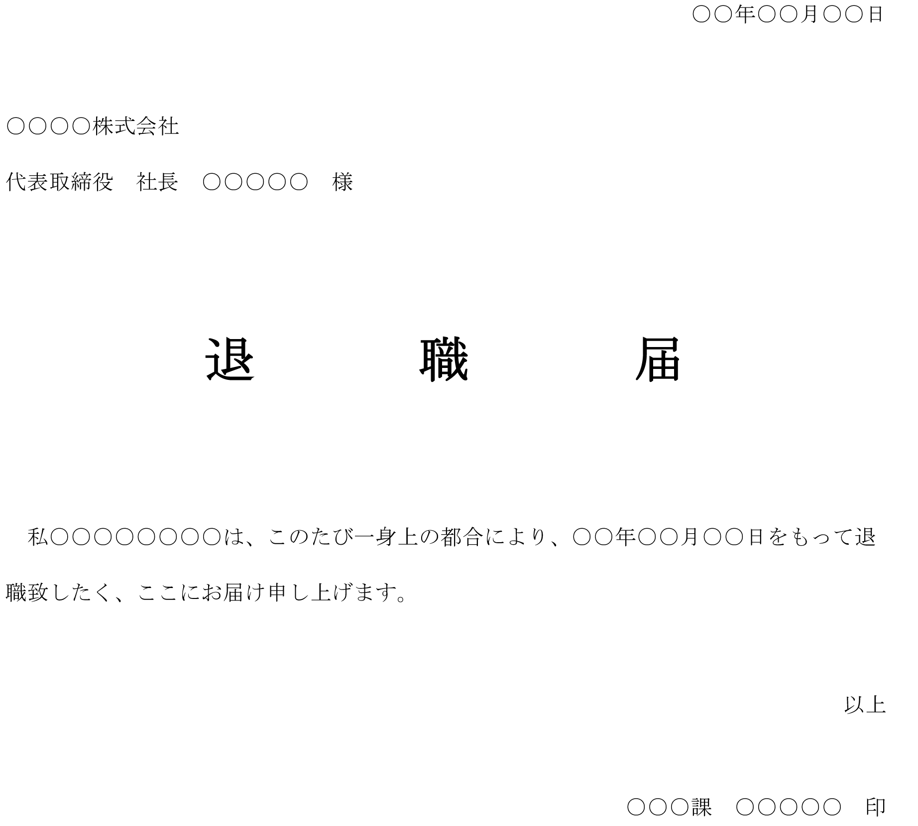退職届の書式・文例テンプレート(Word・ワード) | テンプレート・フリーBiz