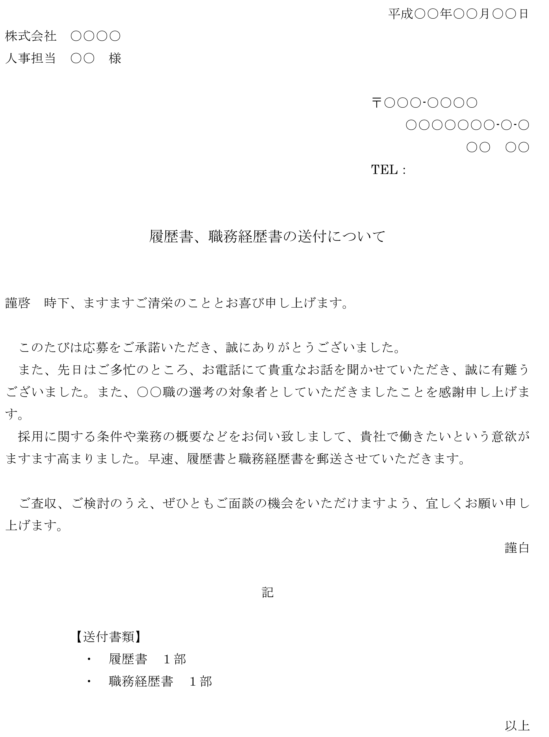 会員登録不要で無料でダウンロードできる送付状 履歴書 職務経歴書の送付 のテンプレート書式 テンプレート フリーbiz