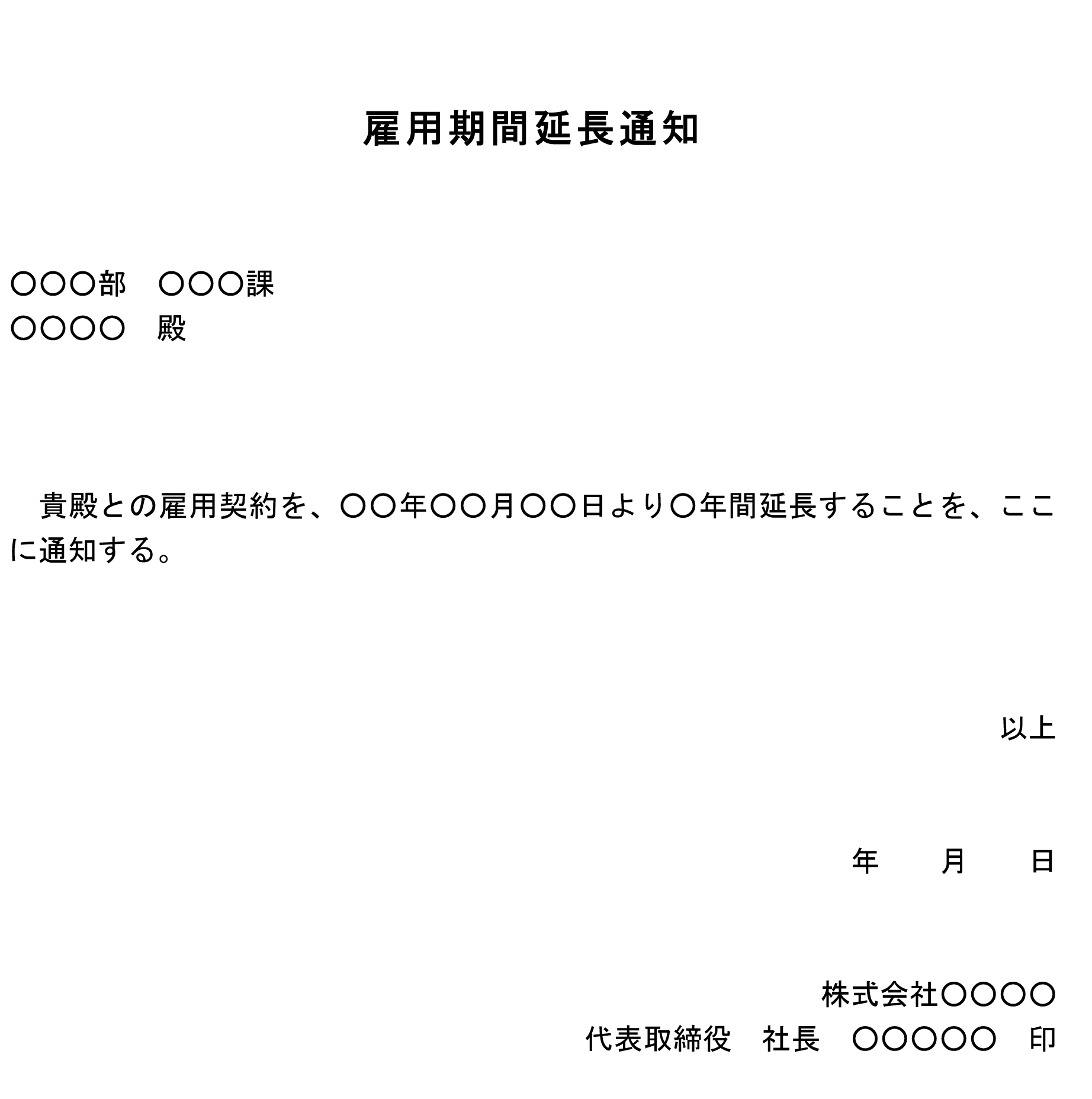 雇用期間延長通知01