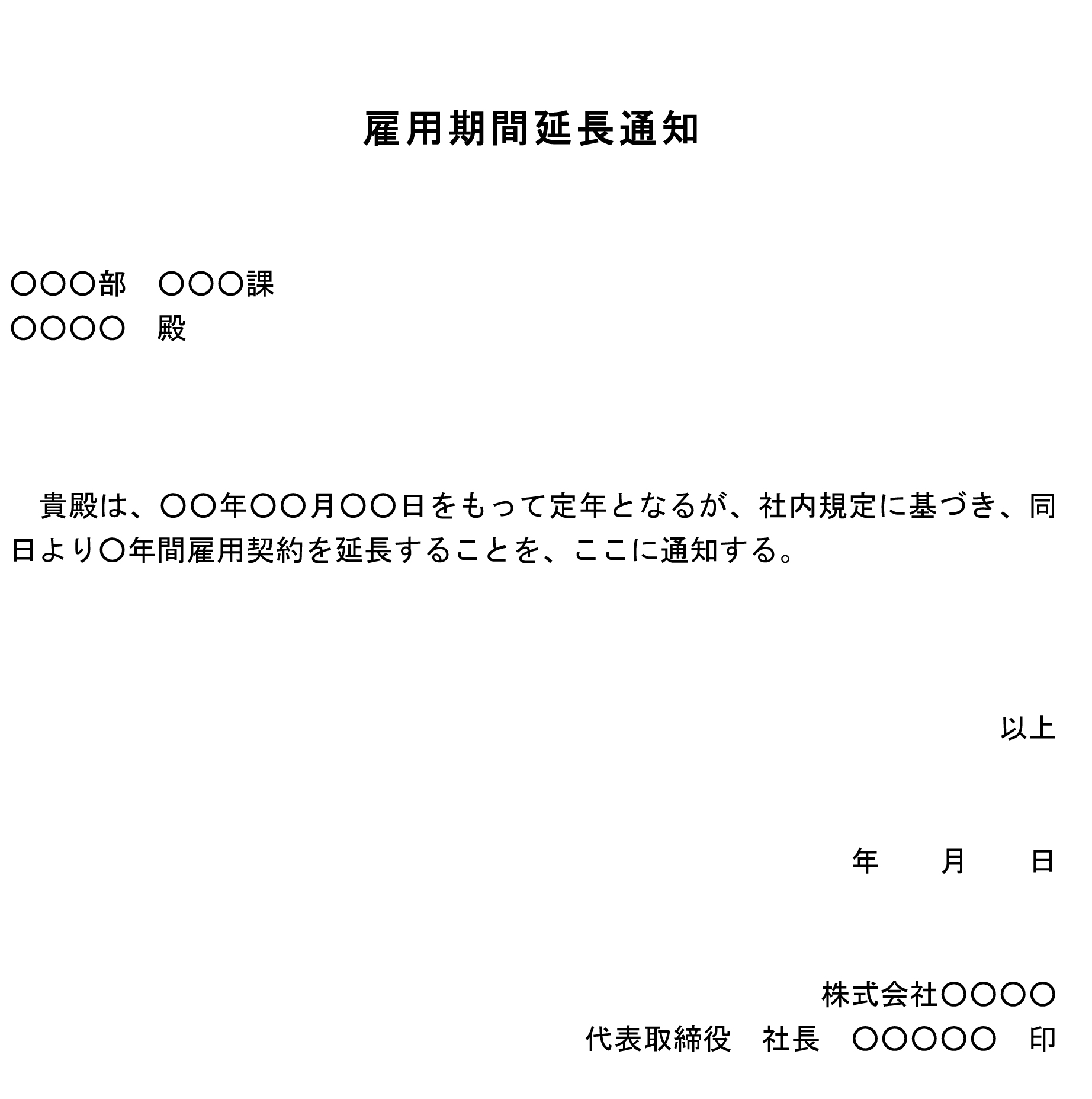 雇用期間延長通知02