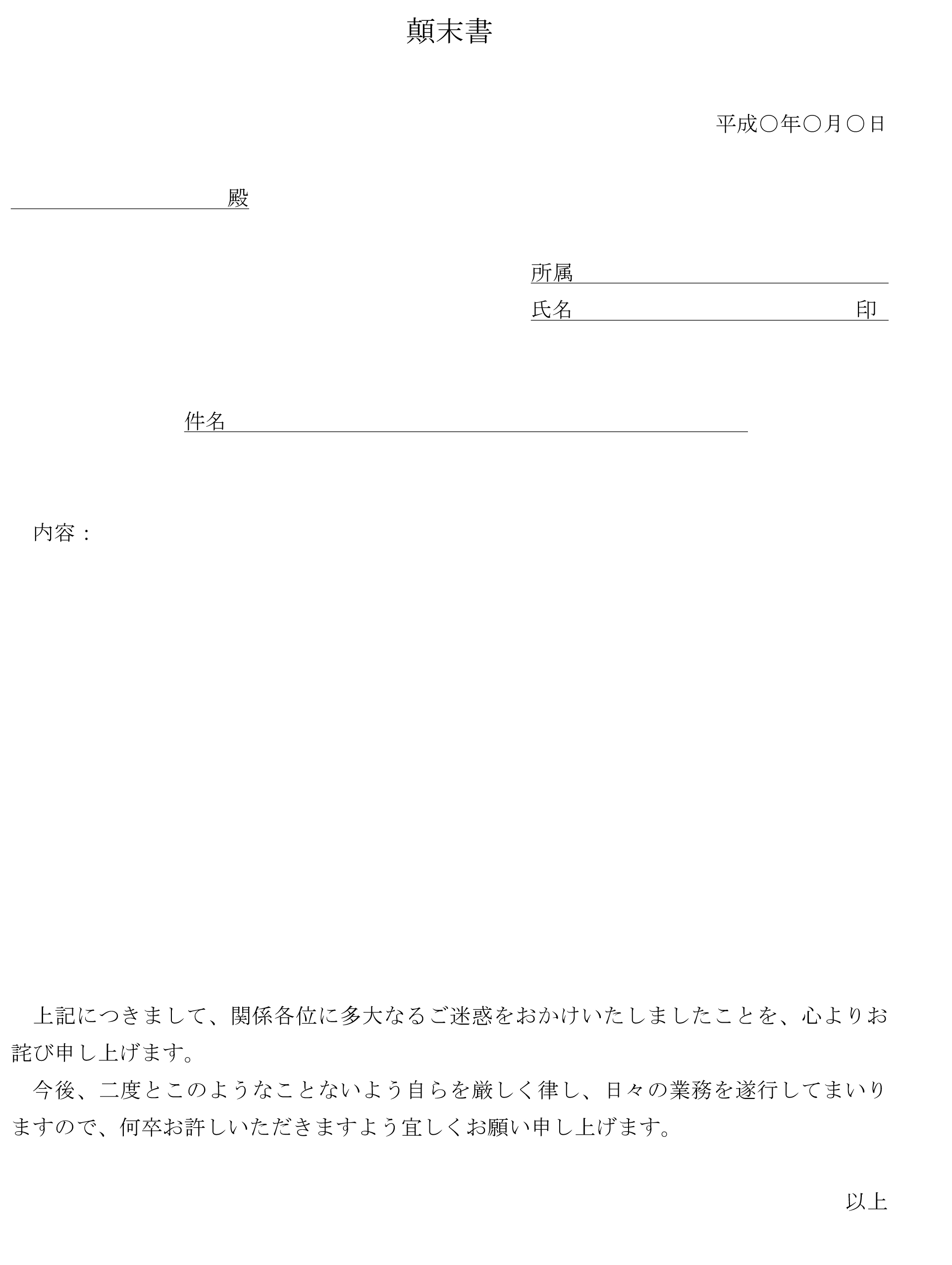 顛末書 用途不問 のテンプレート ワード Word テンプレート フリーbiz