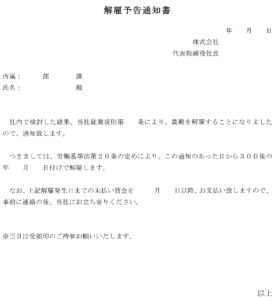 会員登録不要で無料でダウンロードできる解雇予告通知書のテンプレート書式（Excel・エクセル）