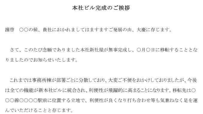 会員登録不要で無料でダウンロードできる挨拶状(本社ビル完成)のテンプレート書式 挨拶状(本社ビル完成)のテンプレート書式