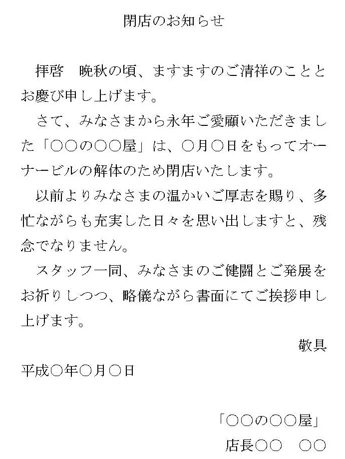 会員登録不要で無料でダウンロードできるお知らせ 閉店 ハガキ のテンプレート書式 テンプレート フリーbiz