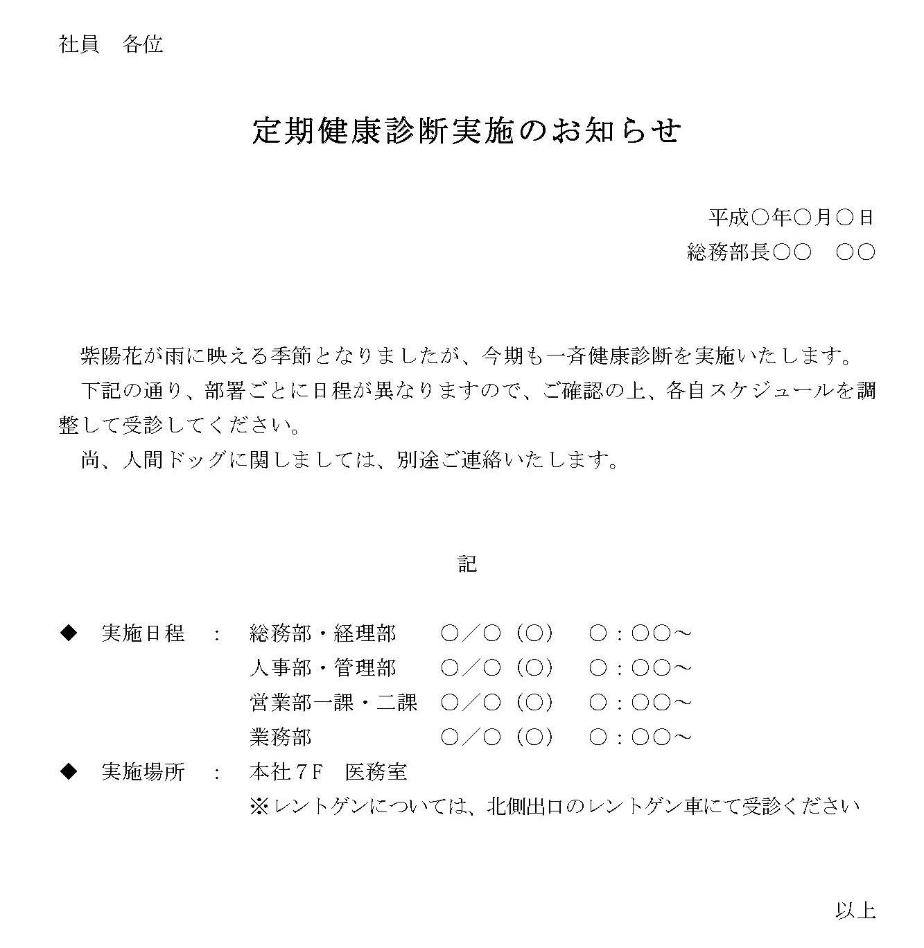 お知らせ 定期健康診断実施 のテンプレート ワード Word テンプレート フリーbiz