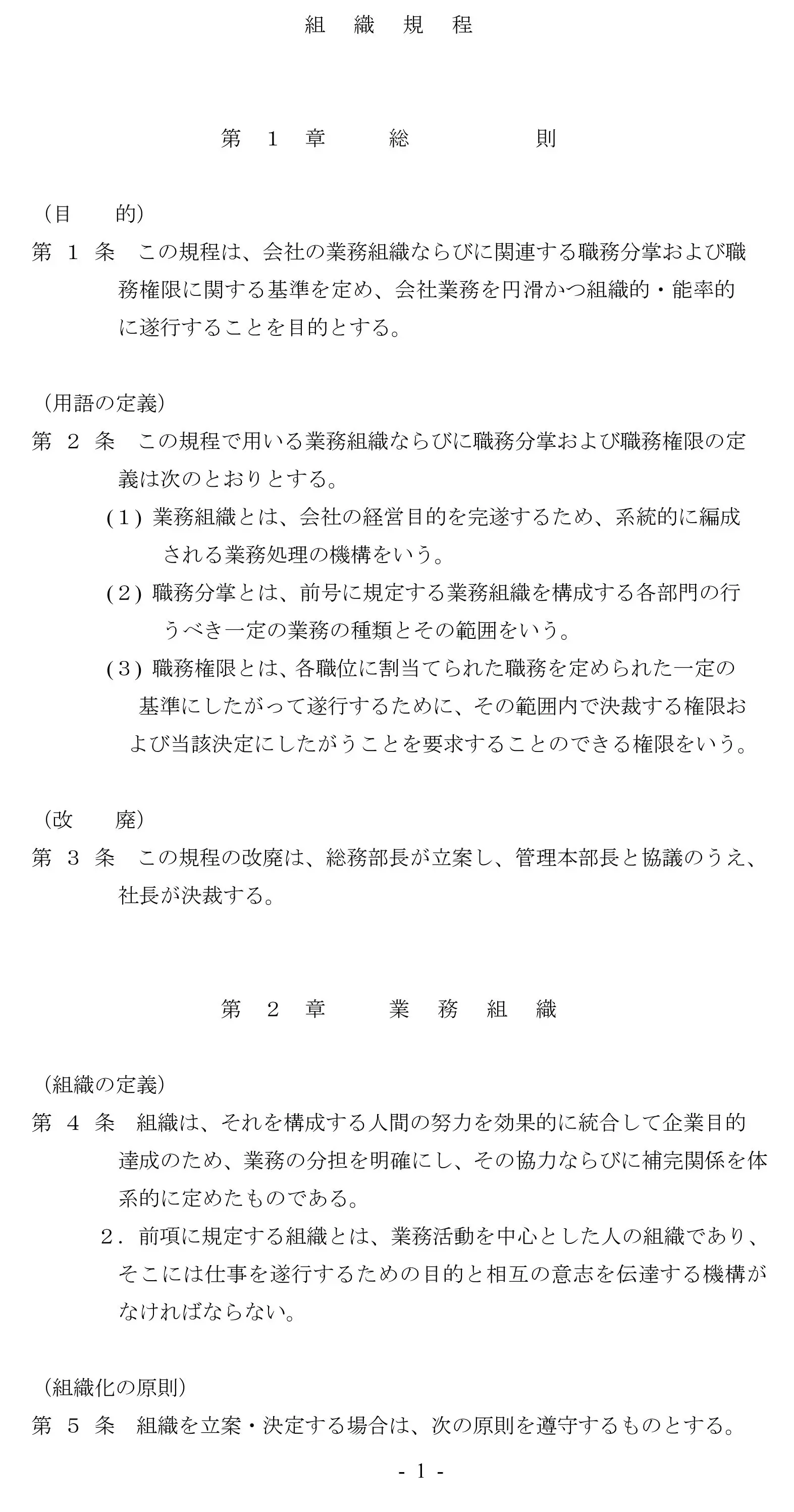 会員登録不要で無料でダウンロードできる組織規程のテンプレート書式(Word・ワード)
