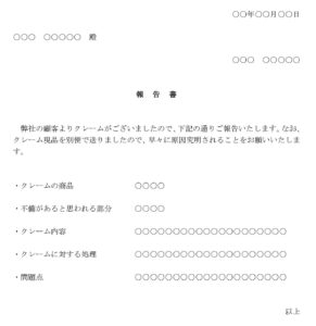 会員登録不要で無料でダウンロードできるクレーム報告書（不良品に関する苦情）のテンプレート書式