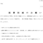 通知（経費削減のお願い）のテンプレート書式