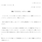 製品のクレーム報告