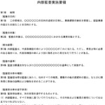 内部監査実施要領