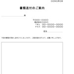 会員登録不要で無料でダウンロードできる案内状（書類送付）のテンプレート書式
