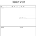 業務改善提案書のテンプレート書式2