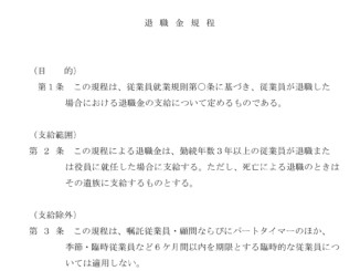 退職金規程のテンプレート書式2