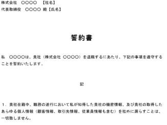 誓約書(退職時)のテンプレート書式2